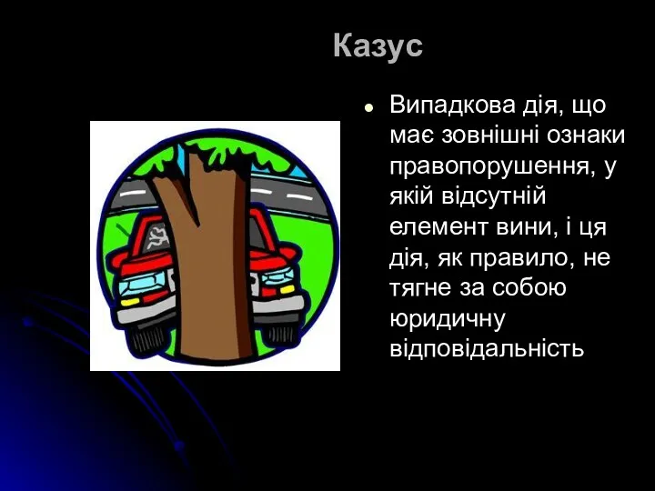 Казус Випадкова дія, що має зовнішні ознаки правопорушення, у якій