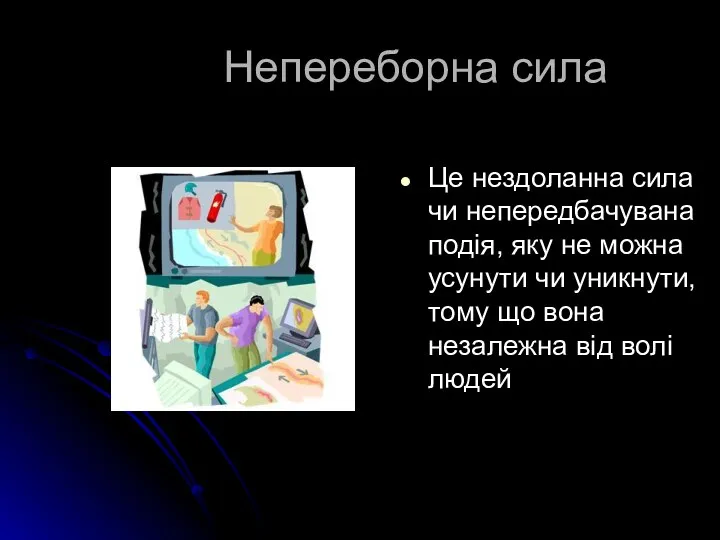 Непереборна сила Це нездоланна сила чи непередбачувана подія, яку не