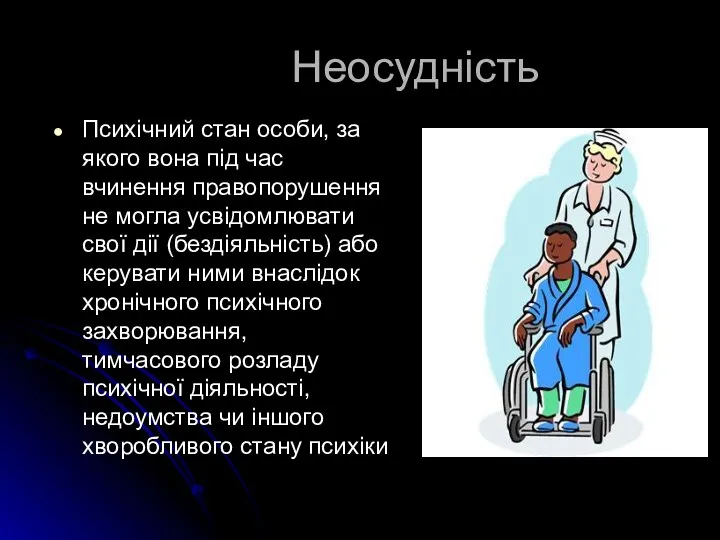 Неосудність Психічний стан особи, за якого вона під час вчинення