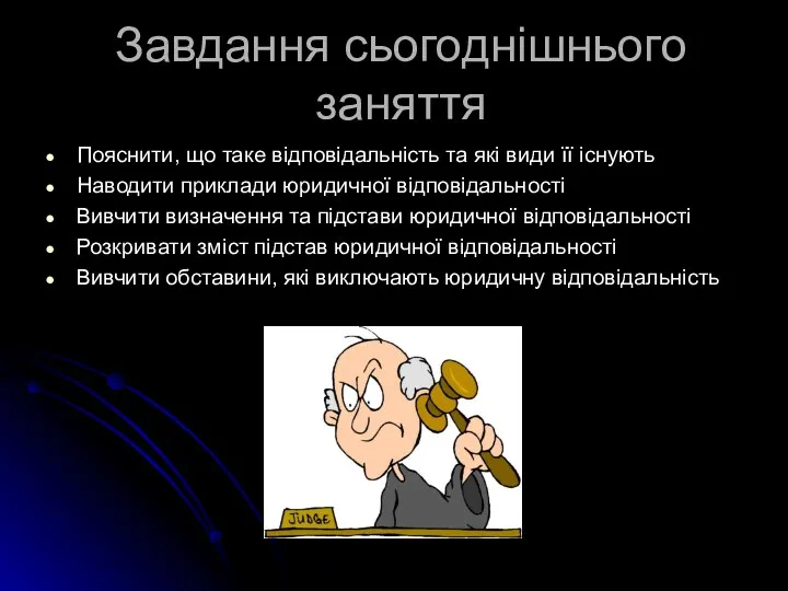 Завдання сьогоднішнього заняття Пояснити, що таке відповідальність та які види