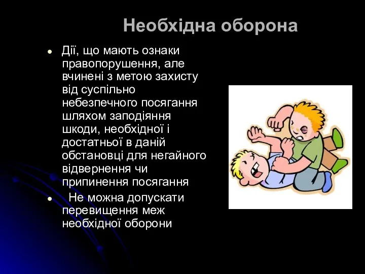 Необхідна оборона Дії, що мають ознаки правопорушення, але вчинені з