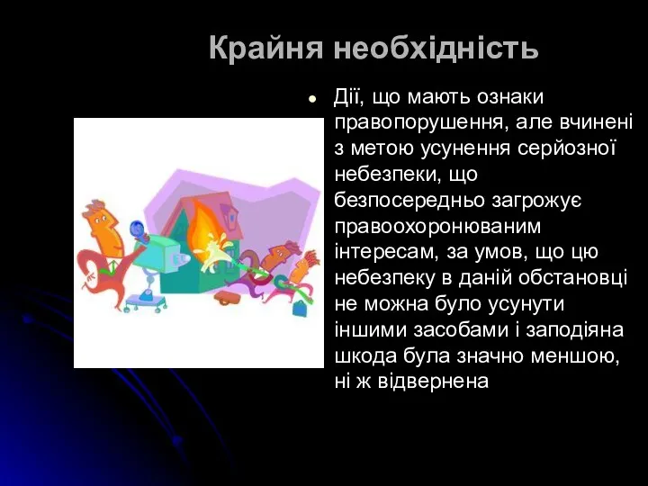 Крайня необхідність Дії, що мають ознаки правопорушення, але вчинені з