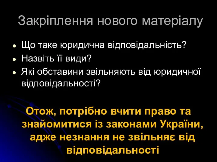 Закріплення нового матеріалу Що таке юридична відповідальність? Назвіть її види?