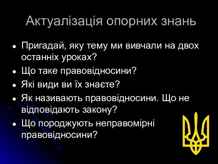 Актуалізація опорних знань Пригадай, яку тему ми вивчали на двох