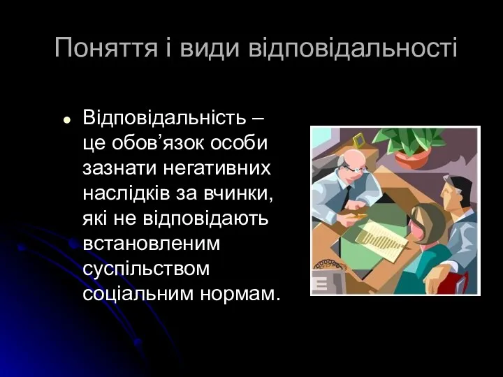 Поняття і види відповідальності Відповідальність – це обов’язок особи зазнати