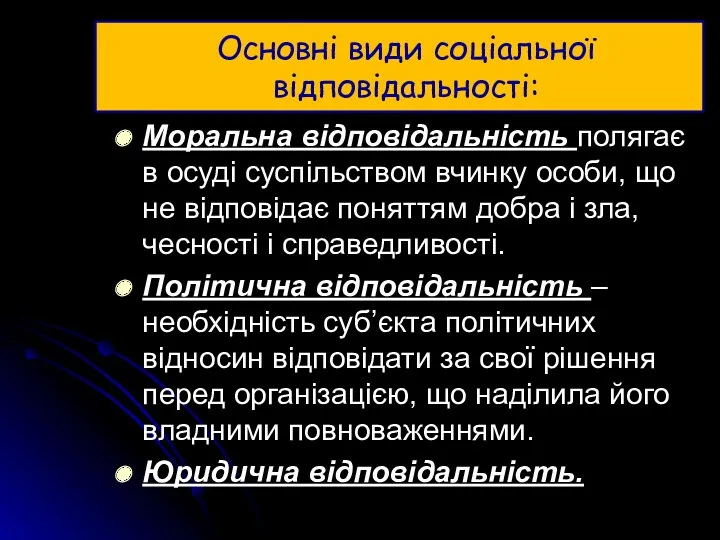 Основні види соціальної відповідальності: Моральна відповідальність полягає в осуді суспільством