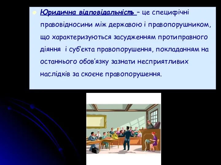 Юридична відповідальність – це специфічні правовідносини між державою і правопорушником,