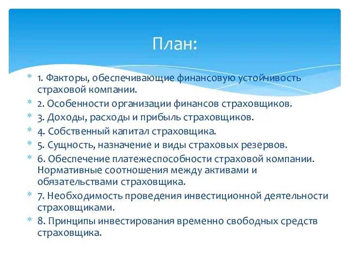 1. Факторы, обеспечивающие финансовую устойчивость страховой компании. 2. Особенности организации