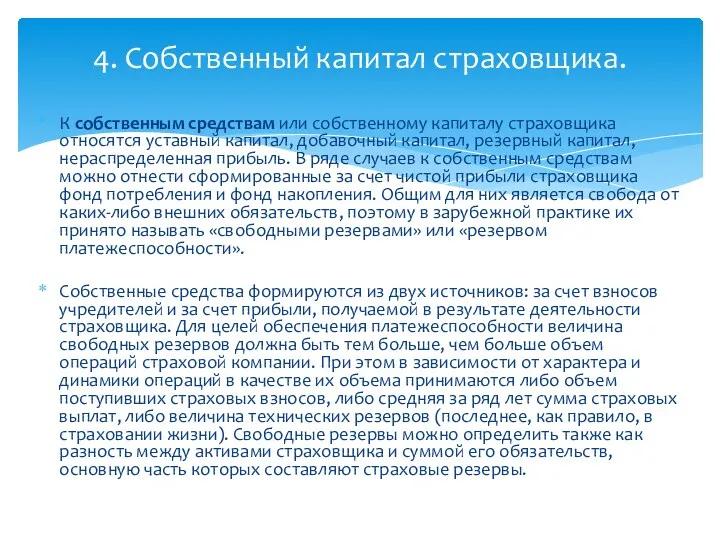 К собственным средствам или собственному капиталу страховщика относятся уставный капитал,