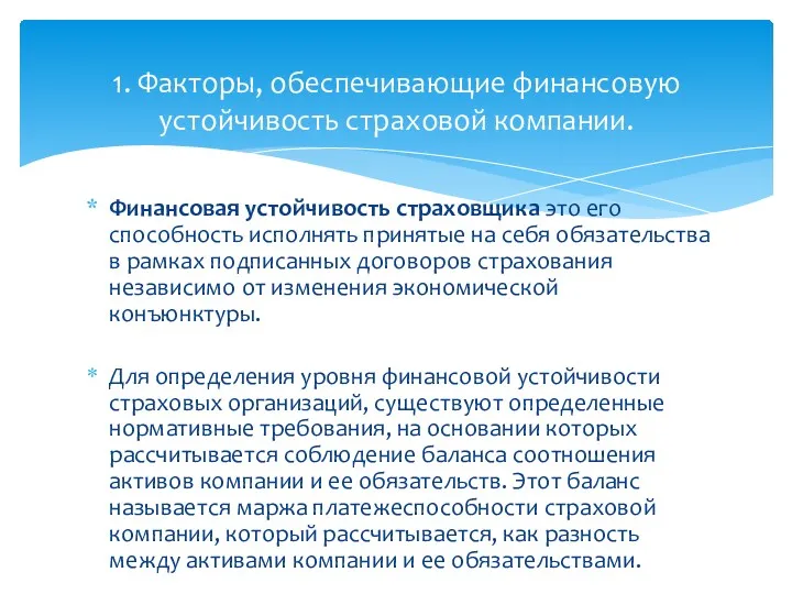 Финансовая устойчивость страховщика это его способность исполнять принятые на себя