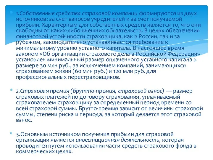 1.Собственные средства страховой компании формируются из двух источников: за счет