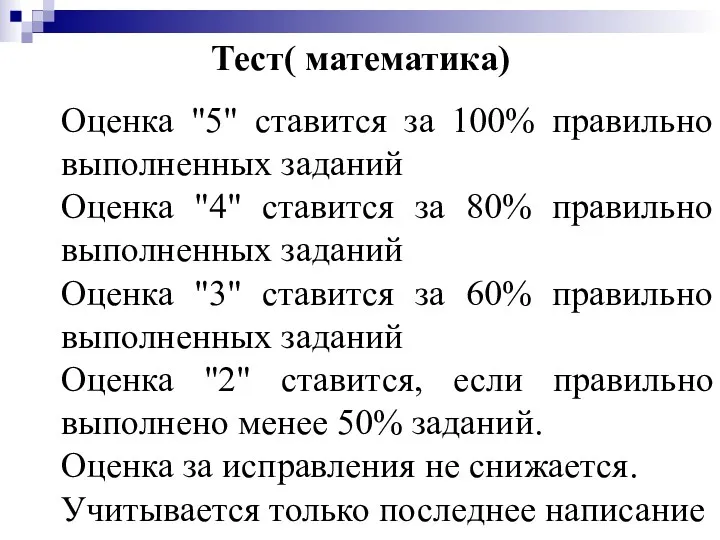 Тест( математика) Оценка "5" ставится за 100% правильно выполненных заданий