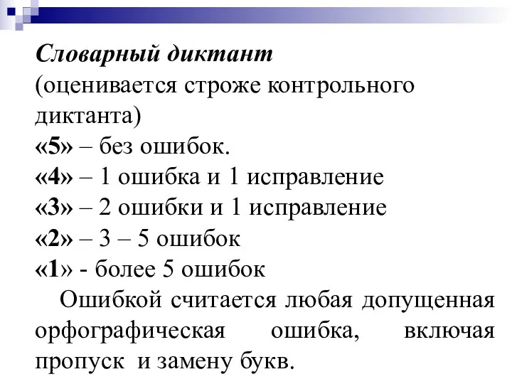 Словарный диктант (оценивается строже контрольного диктанта) «5» – без ошибок.