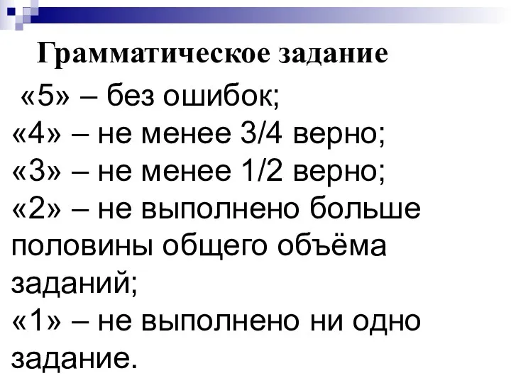 Грамматическое задание «5» – без ошибок; «4» – не менее