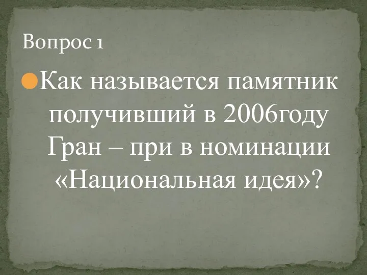 Как называется памятник получивший в 2006году Гран – при в номинации «Национальная идея»? Вопрос 1