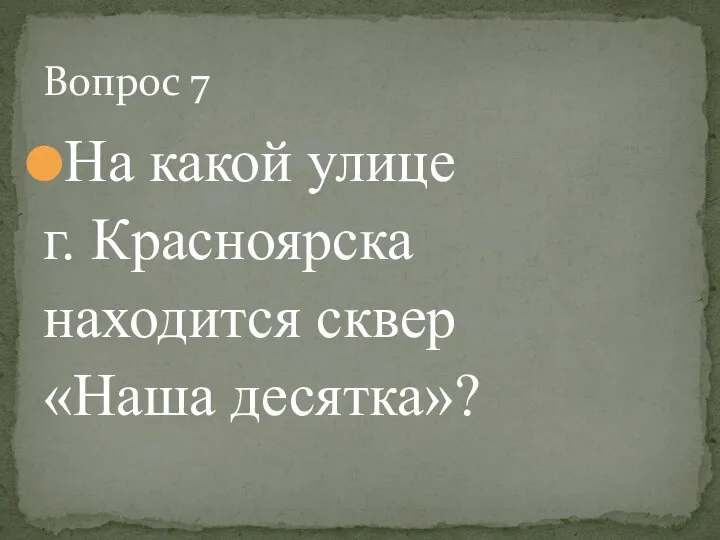 На какой улице г. Красноярска находится сквер «Наша десятка»? Вопрос 7