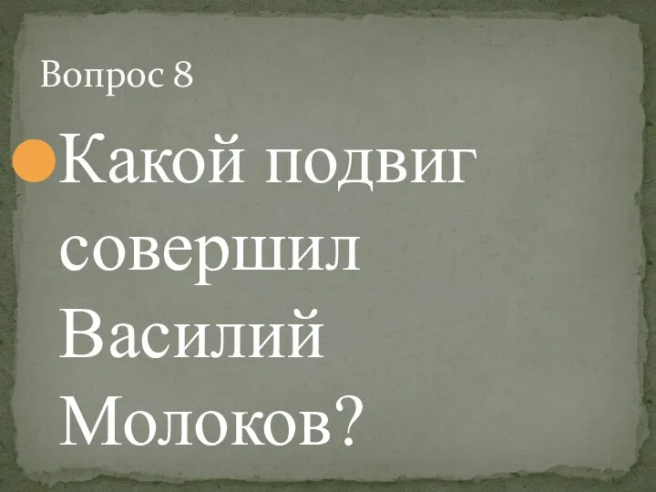 Какой подвиг совершил Василий Молоков? Вопрос 8