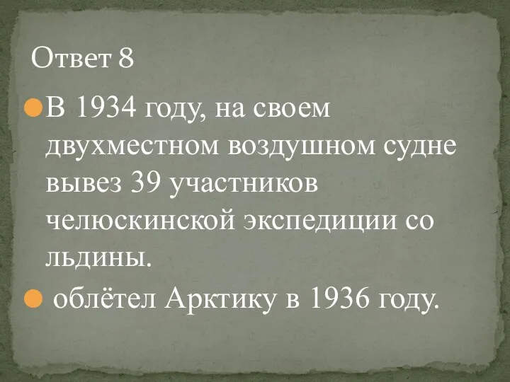 В 1934 году, на своем двухместном воздушном судне вывез 39