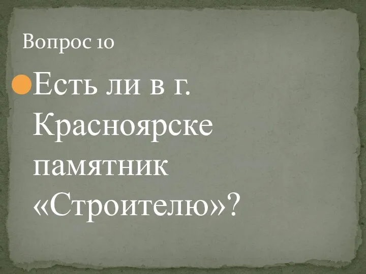 Есть ли в г. Красноярске памятник «Строителю»? Вопрос 10