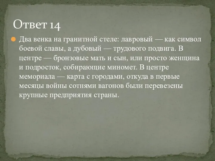 Два венка на гранитной стеле: лавровый — как символ боевой