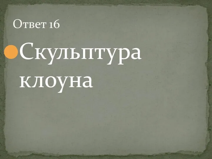 Скульптура клоуна Ответ 16