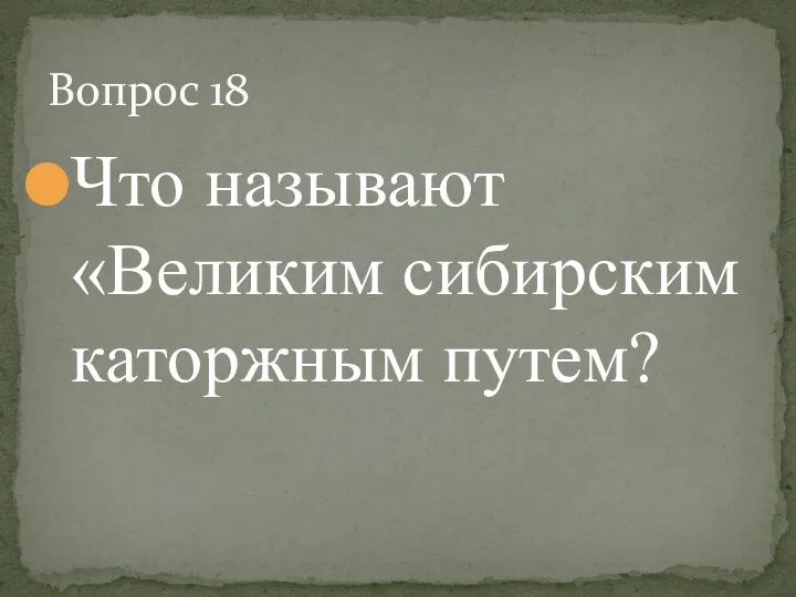Что называют «Великим сибирским каторжным путем? Вопрос 18
