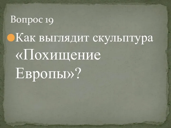 Как выглядит скульптура «Похищение Европы»? Вопрос 19