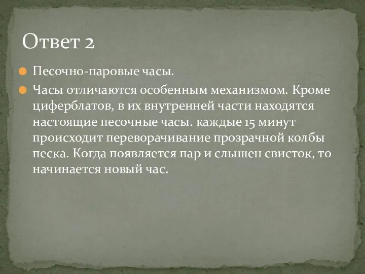 Песочно-паровые часы. Часы отличаются особенным механизмом. Кроме циферблатов, в их