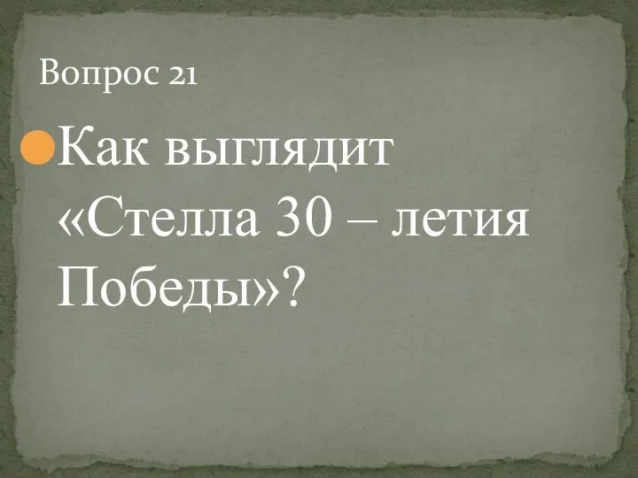 Как выглядит «Стелла 30 – летия Победы»? Вопрос 21