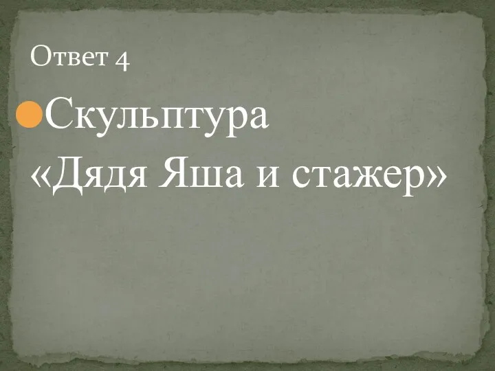 Скульптура «Дядя Яша и стажер» Ответ 4