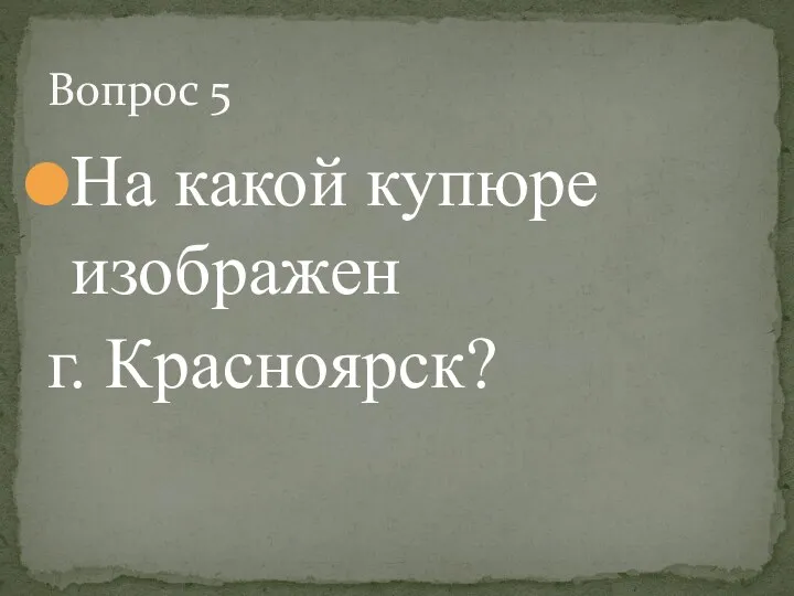 На какой купюре изображен г. Красноярск? Вопрос 5