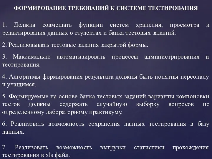 ФОРМИРОВАНИЕ ТРЕБОВАНИЙ К СИСТЕМЕ ТЕСТИРОВАНИЯ 1. Должна совмещать функции систем