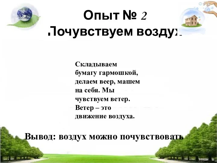 Опыт № 2 Почувствуем воздух Вывод: воздух можно почувствовать Складываем