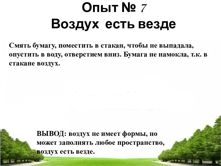 Опыт № 7 Воздух есть везде Смять бумагу, поместить в