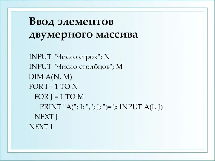 Ввод элементов двумерного массива INPUT "Число строк"; N INPUT "Число