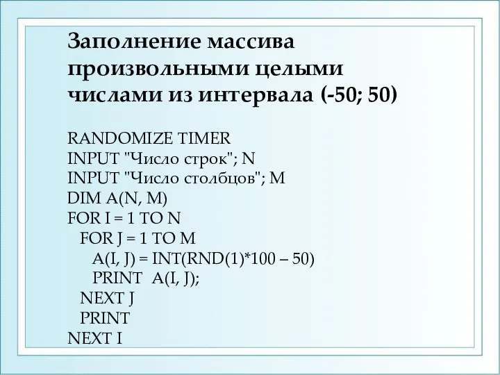 Заполнение массива произвольными целыми числами из интервала (-50; 50) RANDOMIZE