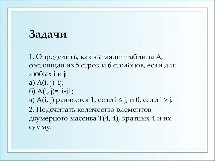 Задачи 1. Определить, как выглядит таблица А, состоящая из 5