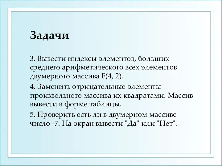 Задачи 3. Вывести индексы элементов, больших среднего арифметического всех элементов