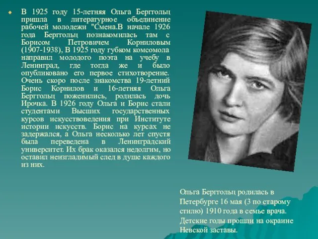 В 1925 году 15-летняя Ольга Берггольц пришла в литературное объединение