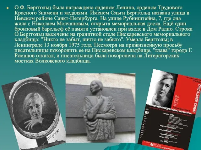 О.Ф. Берггольц была награждена орденом Ленина, орденом Трудового Красного Знамени