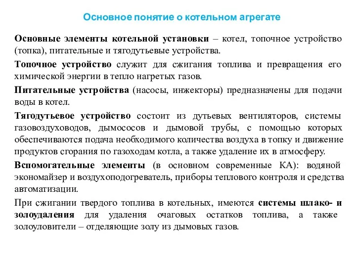 Основное понятие о котельном агрегате Основные элементы котельной установки –