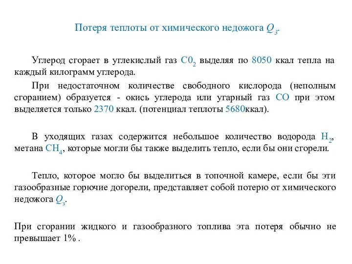 Потеря теплоты от химического недожога Q3. Углерод сгорает в углекислый