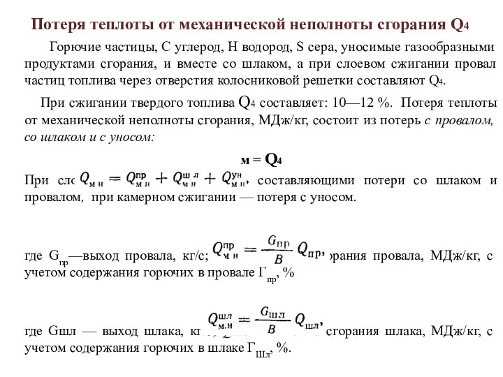 Потеря теплоты от механической неполноты сгорания Q4 Горючие частицы, С