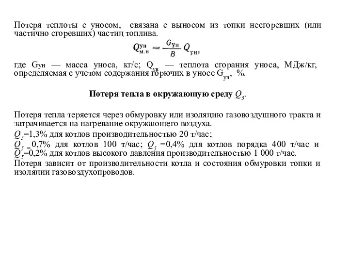 Потеря теплоты с уносом, связана с выносом из топки несгоревших