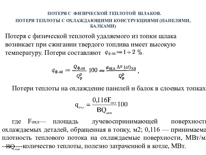 ПОТЕРЯ С ФИЗИЧЕСКОЙ ТЕПЛОТОЙ ШЛАКОВ. ПОТЕРЯ ТЕПЛОТЫ С ОХЛАЖДАЮЩИМИ КОНСТРУКЦИЯМИ