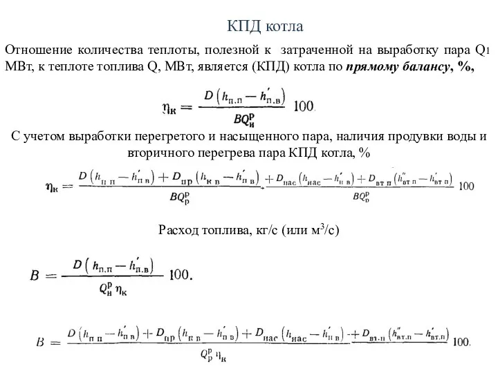 КПД котла Отношение количества теплоты, полезной к затраченной на выработку