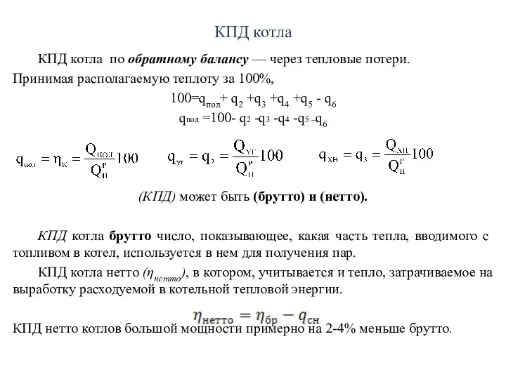 КПД котла КПД котла по обратному балансу — через тепловые