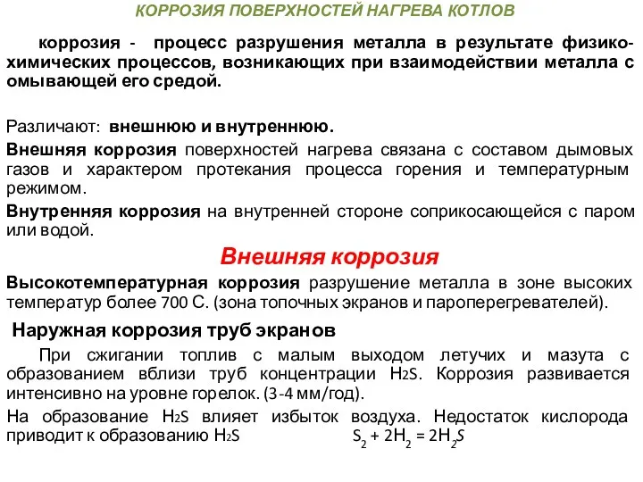 КОРРОЗИЯ ПОВЕРХНОСТЕЙ НАГРЕВА КОТЛОВ коррозия - процесс разрушения металла в