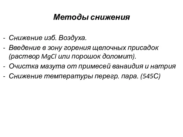 Методы снижения Снижение изб. Воздуха. Введение в зону горения щелочных