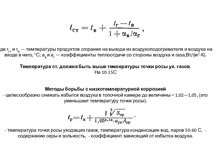 где tcт и tв — температуры продуктов сгорания на выходе